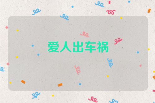 爱人出车祸