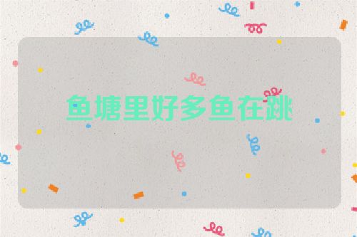鱼塘里好多鱼在跳