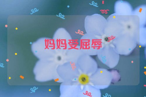 妈妈受屈辱