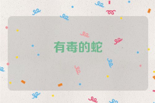 有毒的蛇