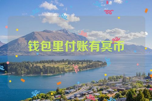 钱包里付账有冥币