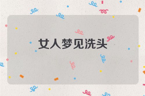 女人梦见洗头