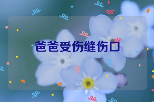 爸爸受伤缝伤口