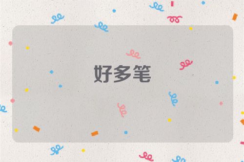 好多笔
