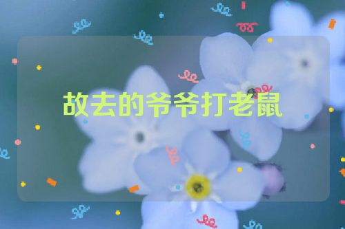 故去的爷爷打老鼠