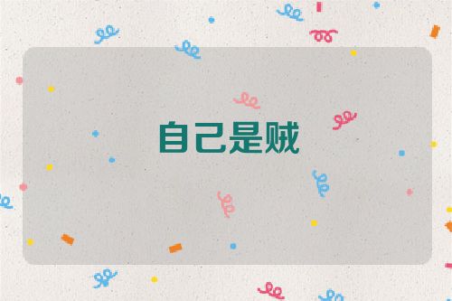 自己是贼