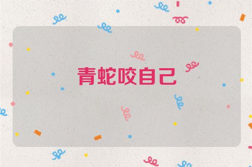 青蛇咬自己