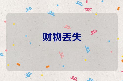 财物丢失