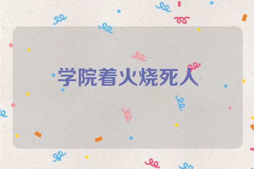 学院着火烧死人