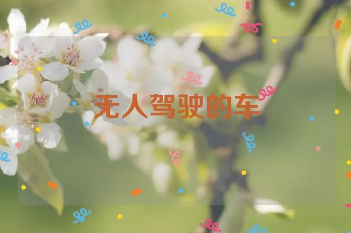 无人驾驶的车