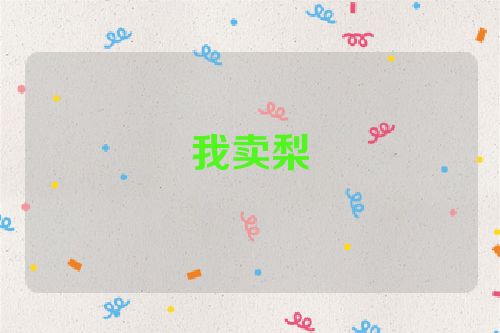 我卖梨