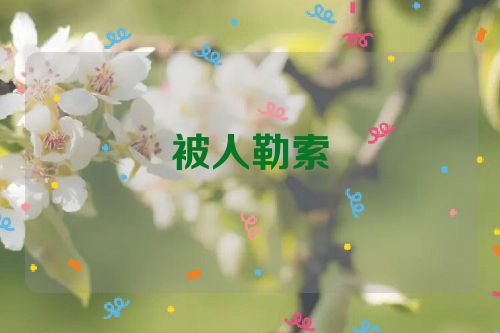 被人勒索