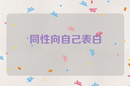同性向自己表白