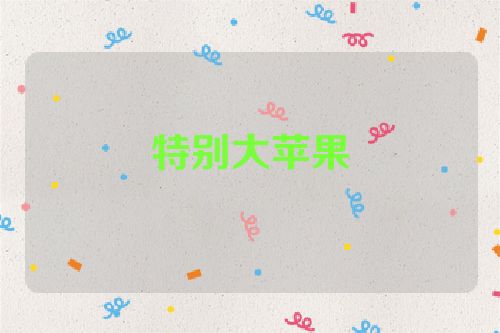 特别大苹果