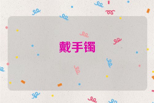 戴手镯