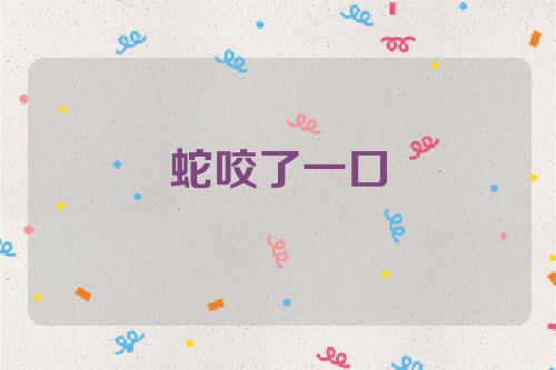 蛇咬了一口