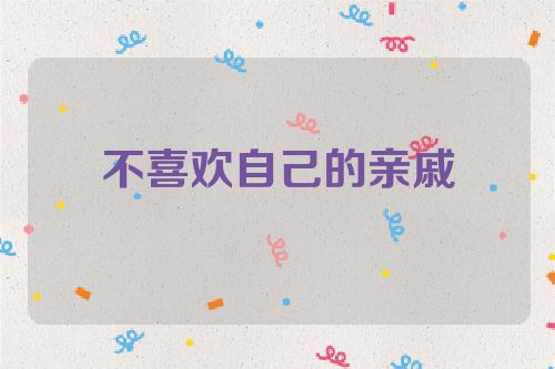 不喜欢自己的亲戚