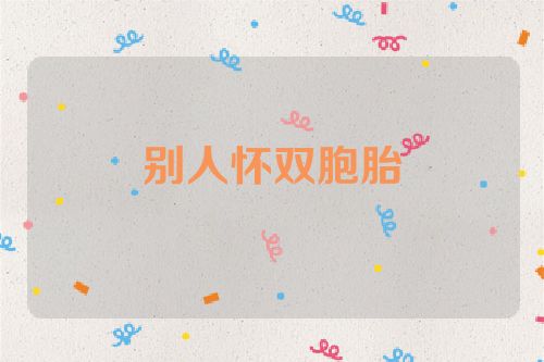 别人怀双胞胎