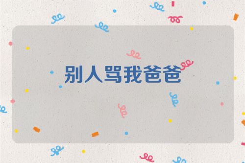 别人骂我爸爸
