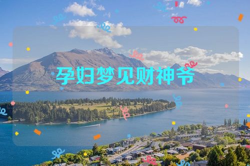 孕妇梦见财神爷