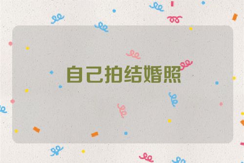 自己拍结婚照