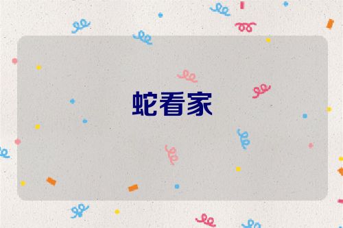 蛇看家