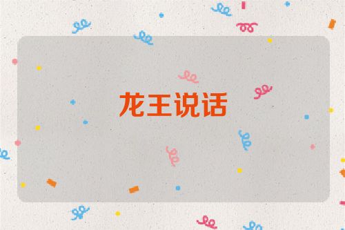 龙王说话