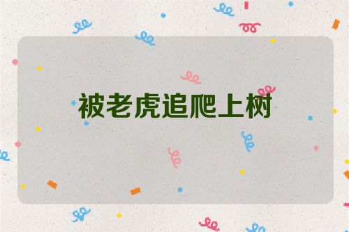 被老虎追爬上树