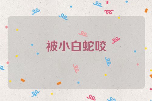 被小白蛇咬