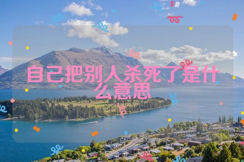 自己把别人杀死了是什么意思