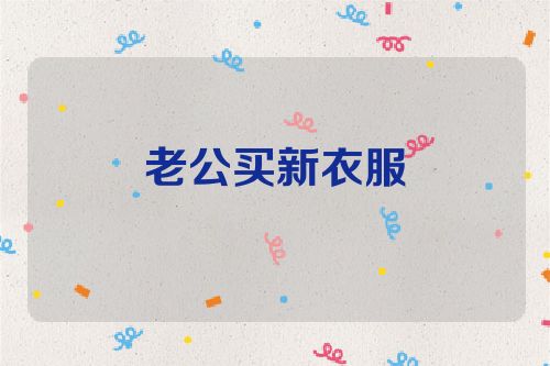 老公买新衣服