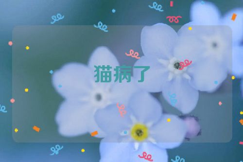 猫病了
