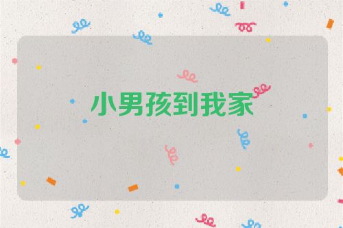 小男孩到我家