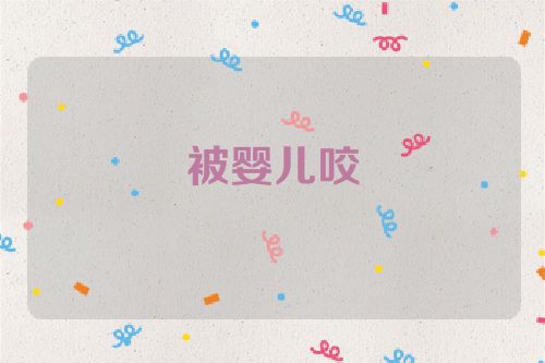 被婴儿咬