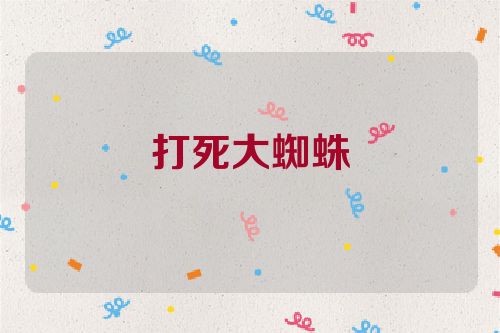 打死大蜘蛛