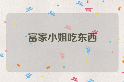 富家小姐吃东西