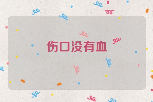 伤口没有血