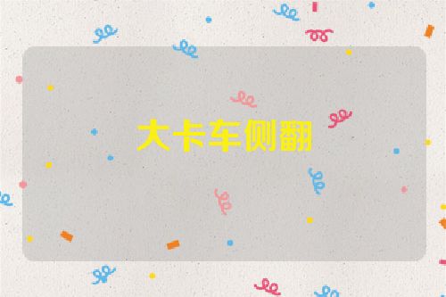 大卡车侧翻