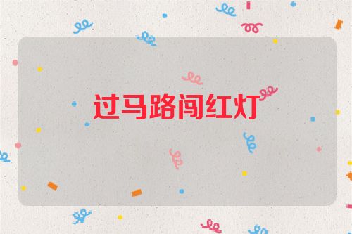 过马路闯红灯