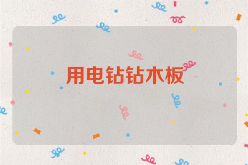 用电钻钻木板