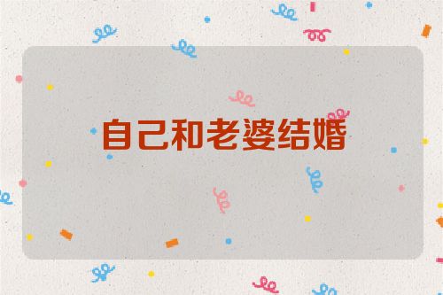 自己和老婆结婚