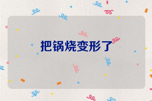 把锅烧变形了