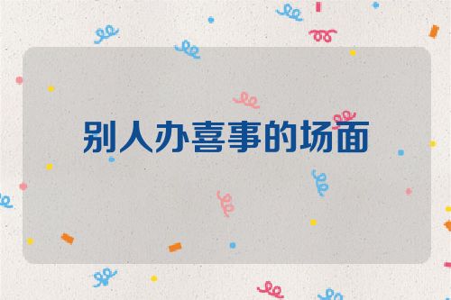 别人办喜事的场面