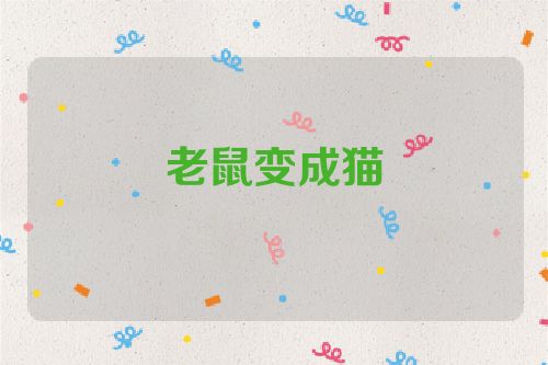 老鼠变成猫