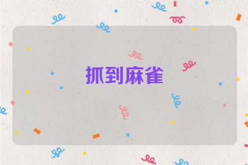 抓到麻雀