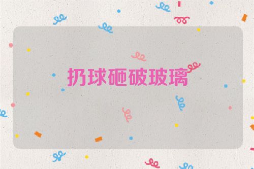 扔球砸破玻璃