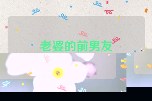 老婆的前男友