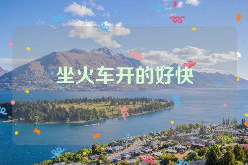 坐火车开的好快