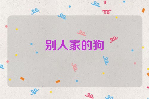 别人家的狗