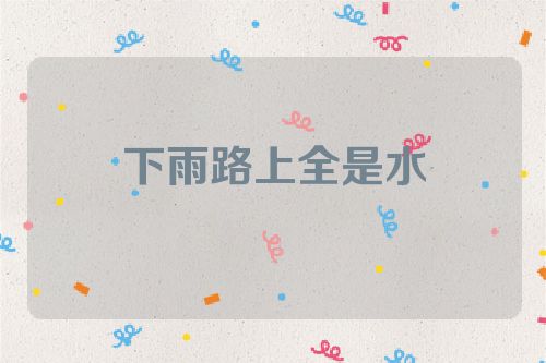 下雨路上全是水
